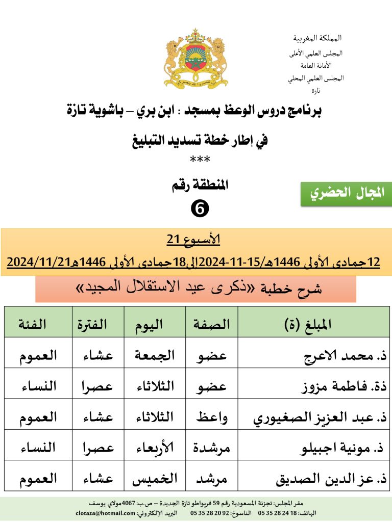 جداول-تسديد-التبلغ-تازة-الأسبوع-21_page-0006-768x1024 باسم الله والحمد لله برنامج دروس تسديد التبليغ الخاص بمناطق التجريب : ( ‘ الأسبوع 21 ‘ ) .