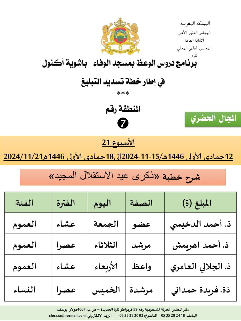 جداول-تسديد-التبلغ-تازة-الأسبوع-21_page-0007-768x1024 باسم الله والحمد لله برنامج دروس تسديد التبليغ الخاص بمناطق التجريب : ( ‘ الأسبوع 21 ‘ ) .