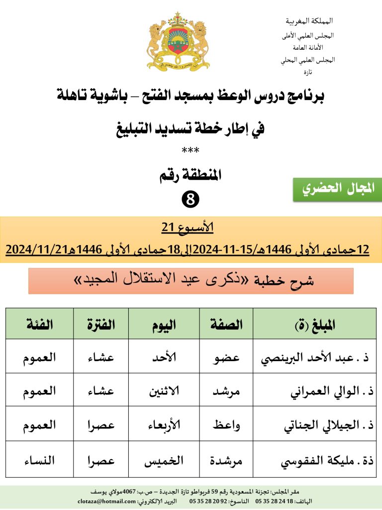 جداول-تسديد-التبلغ-تازة-الأسبوع-21_page-0008-768x1024 باسم الله والحمد لله برنامج دروس تسديد التبليغ الخاص بمناطق التجريب : ( ‘ الأسبوع 21 ‘ ) .