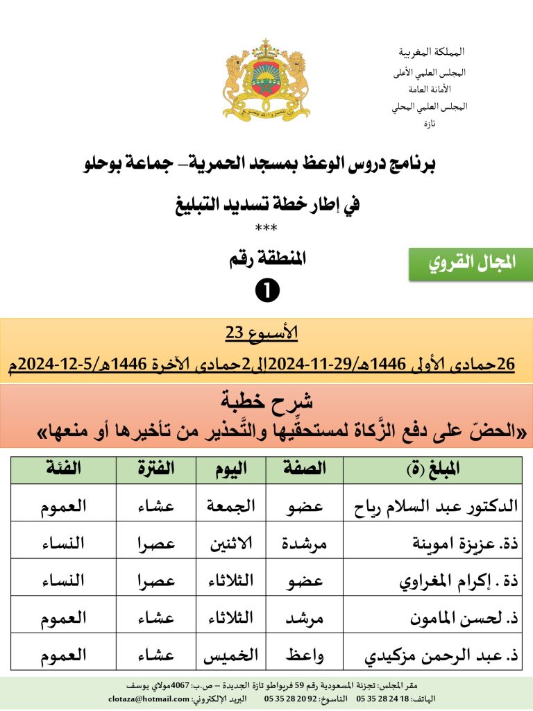 جداول-تسديد-التبلغ-تازة-الأسبوع-العشرون-عشر_page-0001-2-768x1024 *** برنامج دروس تسديد التبليغ الخاص بمناطق التجريب : (‘الأسبوع 23‘)