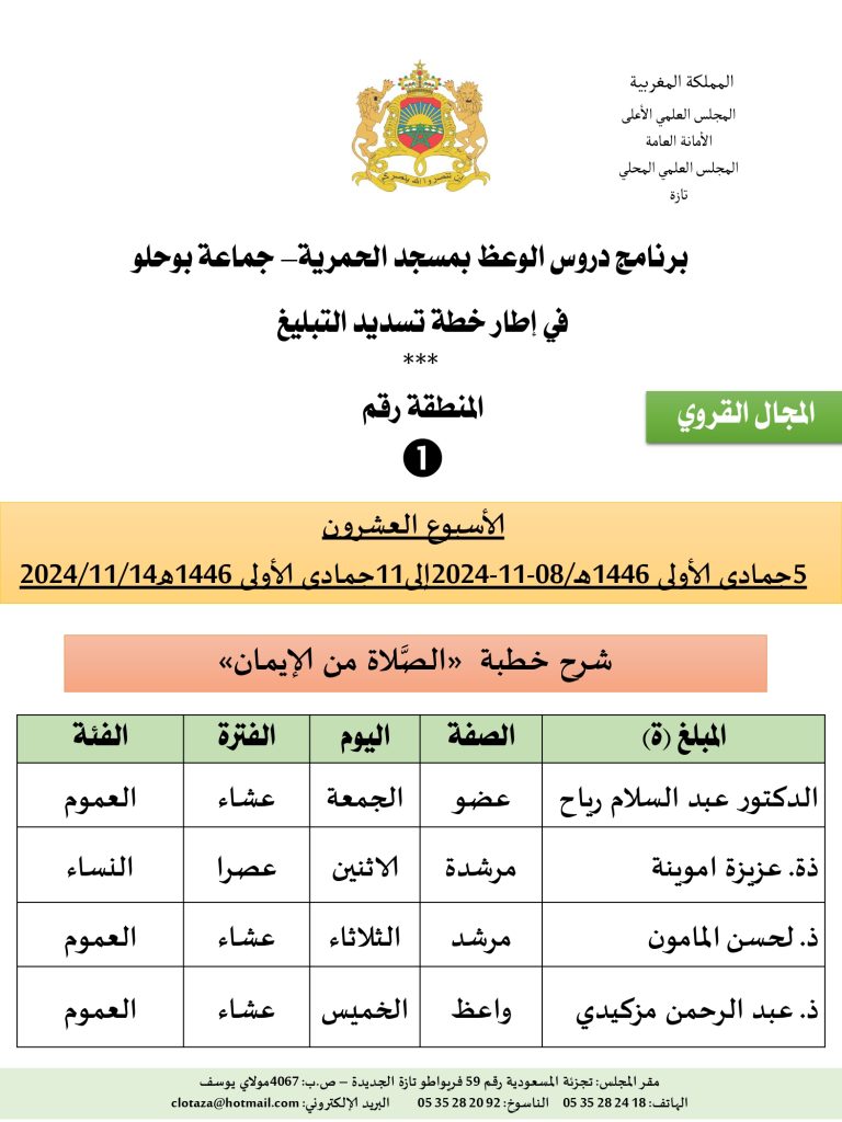 جداول-تسديد-التبلغ-تازة-الأسبوع-العشرون-عشر_page-0001-768x1024 برنامج دروس تسديد التبليغ الخاص بمناطق التجريب: ('الأسبوع العشرون')