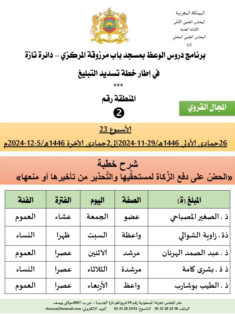 جداول-تسديد-التبلغ-تازة-الأسبوع-العشرون-عشر_page-0002-2-768x1024 *** برنامج دروس تسديد التبليغ الخاص بمناطق التجريب : (‘الأسبوع 23‘)