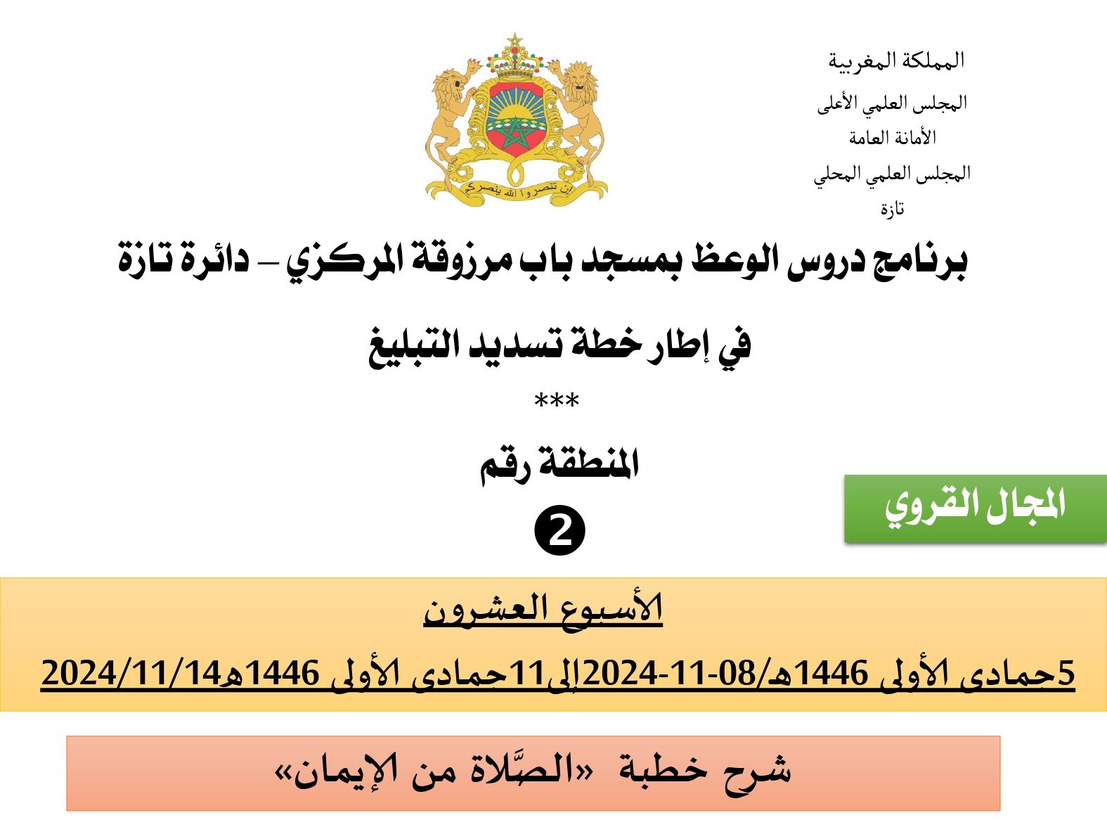 برنامج دروس تسديد التبليغ الخاص بمناطق التجريب: (‘الأسبوع العشرون’)