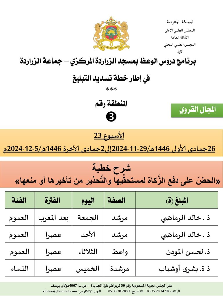 جداول-تسديد-التبلغ-تازة-الأسبوع-العشرون-عشر_page-0003-3-768x1024 *** برنامج دروس تسديد التبليغ الخاص بمناطق التجريب : (‘الأسبوع 23‘)