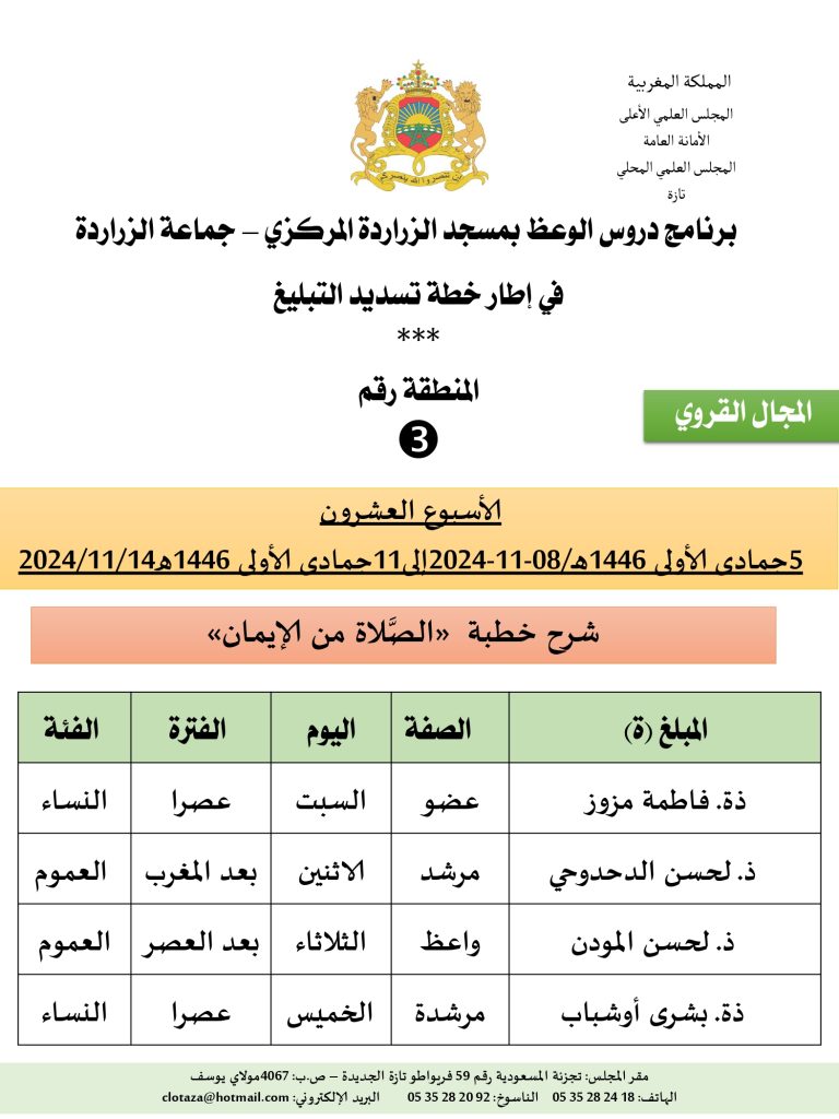 جداول-تسديد-التبلغ-تازة-الأسبوع-العشرون-عشر_page-0003-768x1024 برنامج دروس تسديد التبليغ الخاص بمناطق التجريب: ('الأسبوع العشرون')