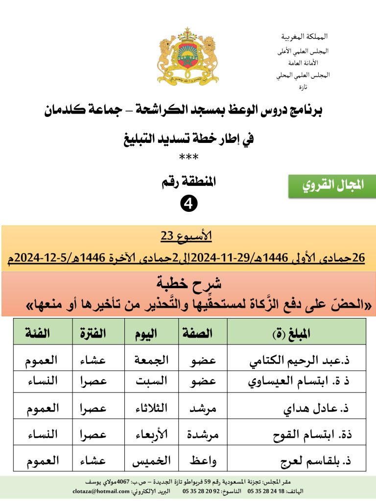 جداول-تسديد-التبلغ-تازة-الأسبوع-العشرون-عشر_page-0004-2-768x1024 *** برنامج دروس تسديد التبليغ الخاص بمناطق التجريب : (‘الأسبوع 23‘)