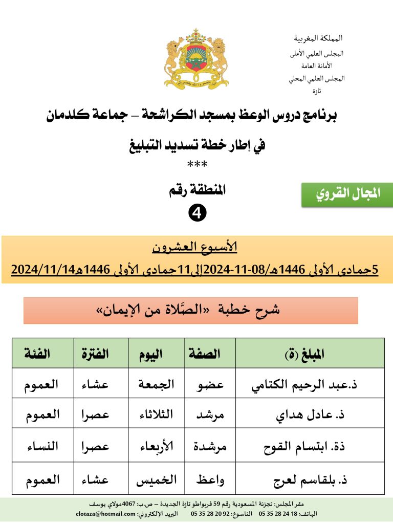 جداول-تسديد-التبلغ-تازة-الأسبوع-العشرون-عشر_page-0004-768x1024 برنامج دروس تسديد التبليغ الخاص بمناطق التجريب: ('الأسبوع العشرون')