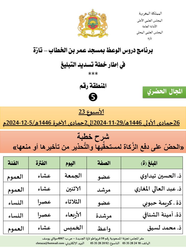 جداول-تسديد-التبلغ-تازة-الأسبوع-العشرون-عشر_page-0005-2-768x1024 *** برنامج دروس تسديد التبليغ الخاص بمناطق التجريب : (‘الأسبوع 23‘)