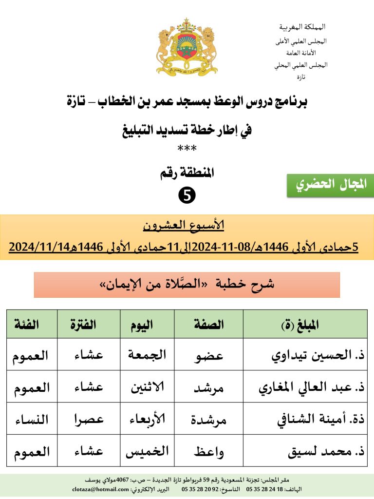 جداول-تسديد-التبلغ-تازة-الأسبوع-العشرون-عشر_page-0005-768x1024 برنامج دروس تسديد التبليغ الخاص بمناطق التجريب: ('الأسبوع العشرون')