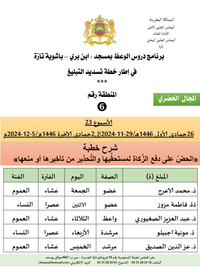 جداول-تسديد-التبلغ-تازة-الأسبوع-العشرون-عشر_page-0006-2-768x1024 *** برنامج دروس تسديد التبليغ الخاص بمناطق التجريب : (‘الأسبوع 23‘)