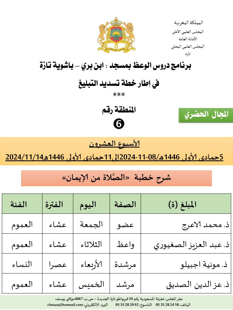 جداول-تسديد-التبلغ-تازة-الأسبوع-العشرون-عشر_page-0006-768x1024 برنامج دروس تسديد التبليغ الخاص بمناطق التجريب: ('الأسبوع العشرون')