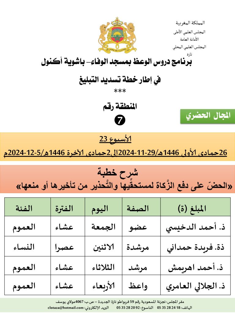 جداول-تسديد-التبلغ-تازة-الأسبوع-العشرون-عشر_page-0007-2-768x1024 *** برنامج دروس تسديد التبليغ الخاص بمناطق التجريب : (‘الأسبوع 23‘)