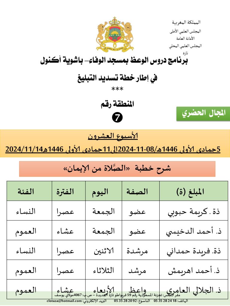 جداول-تسديد-التبلغ-تازة-الأسبوع-العشرون-عشر_page-0007-768x1024 برنامج دروس تسديد التبليغ الخاص بمناطق التجريب: ('الأسبوع العشرون')