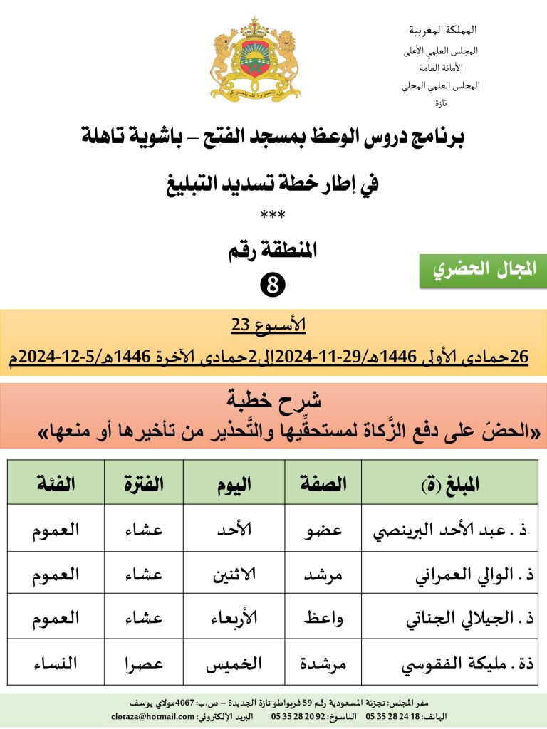 جداول-تسديد-التبلغ-تازة-الأسبوع-العشرون-عشر_page-0008-2-768x1024 *** برنامج دروس تسديد التبليغ الخاص بمناطق التجريب : (‘الأسبوع 23‘)