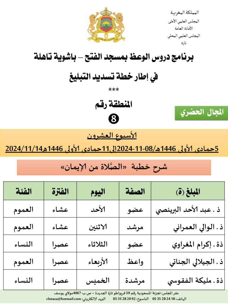 جداول-تسديد-التبلغ-تازة-الأسبوع-العشرون-عشر_page-0008-768x1024 برنامج دروس تسديد التبليغ الخاص بمناطق التجريب: ('الأسبوع العشرون')