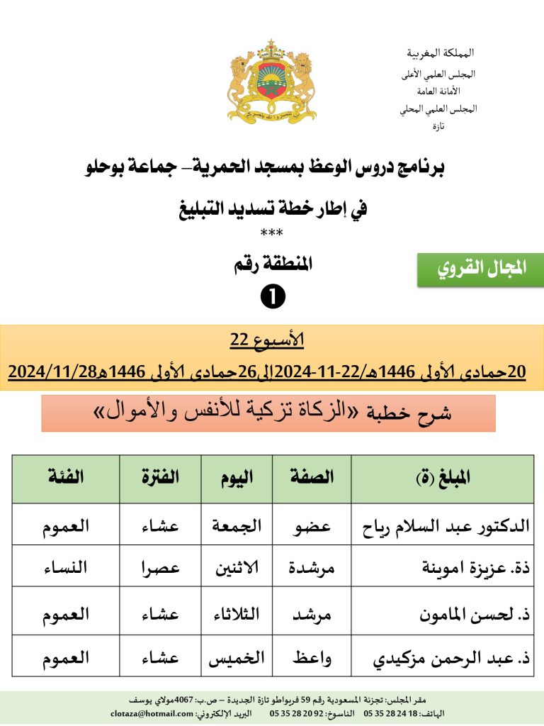 جداول-تسديد-التبلغ-تازة-الأسبوع22_page-0001-768x1024 باسم الله والحمد لله برنامج دروس تسديد التبليغ الخاص بمناطق التجريب: (‘ الأسبوع 22 ‘).