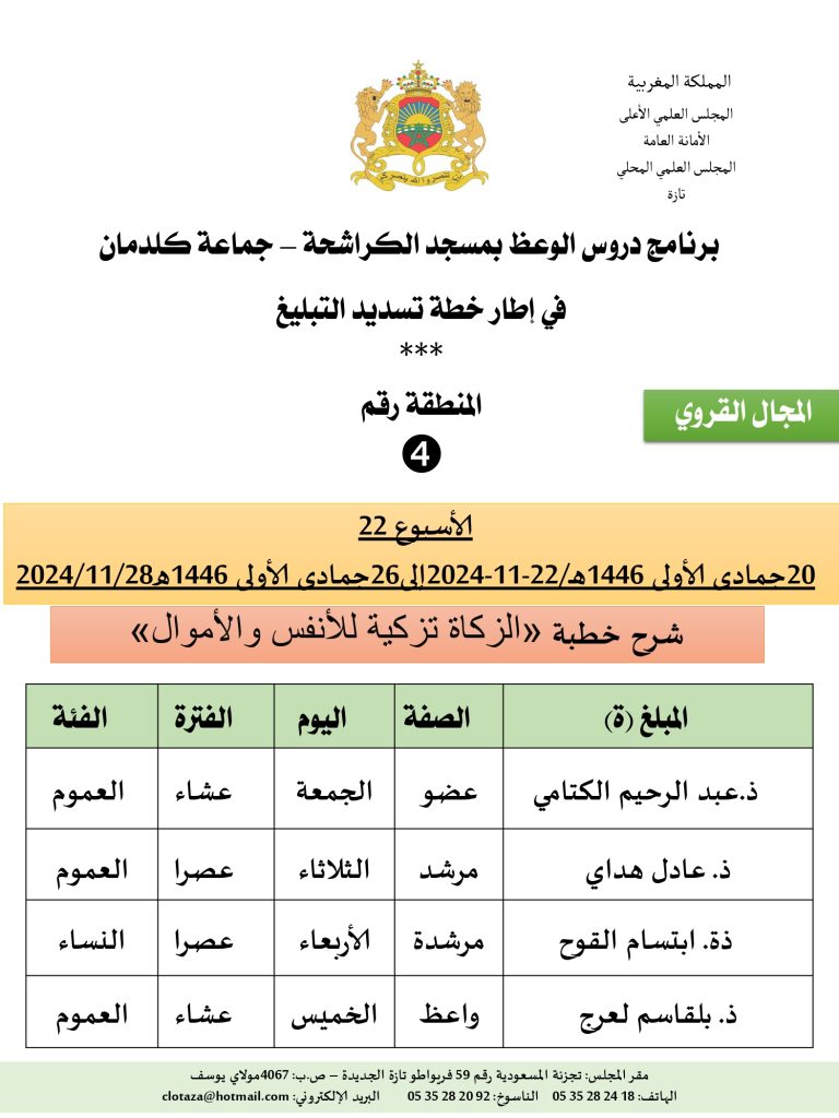 جداول-تسديد-التبلغ-تازة-الأسبوع22_page-0004-768x1024 باسم الله والحمد لله برنامج دروس تسديد التبليغ الخاص بمناطق التجريب: (‘ الأسبوع 22 ‘).