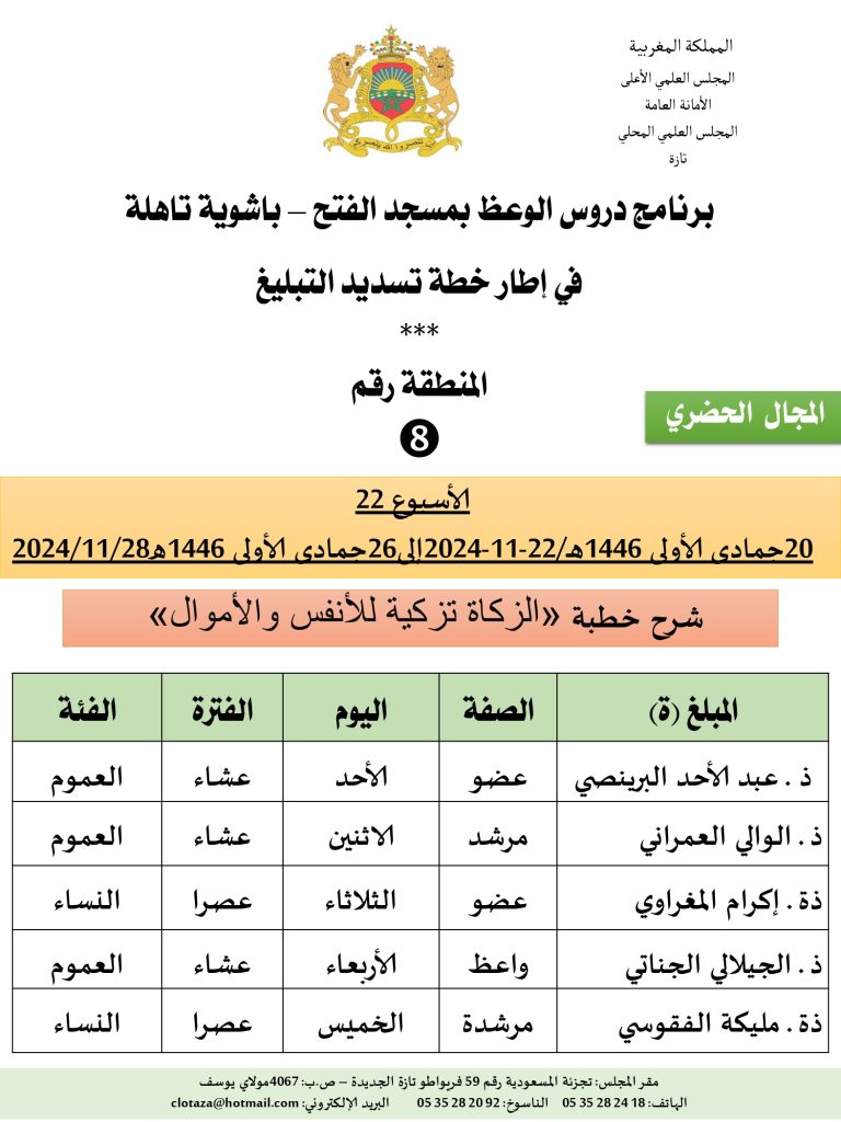 جداول-تسديد-التبلغ-تازة-الأسبوع22_page-0008-768x1024 باسم الله والحمد لله برنامج دروس تسديد التبليغ الخاص بمناطق التجريب: (‘ الأسبوع 22 ‘).