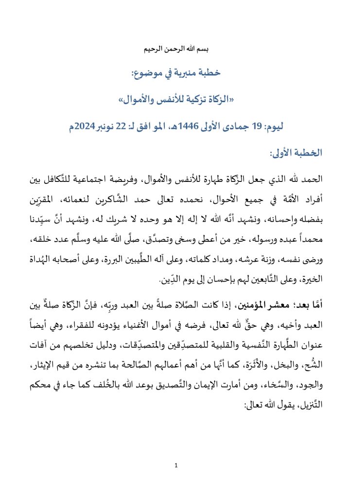 خطبة_في_موضوع_الزكاة_تزكية_للأنفس_والأموال_page-0001-724x1024 **** خطبة منبرية في موضوع : « الزكاة تزكية للأنفس والأموال » ليوم: 19 جمادى الأولى 1446هـ، الموافق لـ: 22 نونبر 2024م .