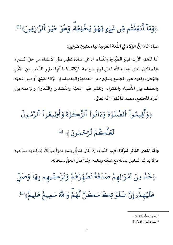 خطبة_في_موضوع_الزكاة_تزكية_للأنفس_والأموال_page-0002-724x1024 **** خطبة منبرية في موضوع : « الزكاة تزكية للأنفس والأموال » ليوم: 19 جمادى الأولى 1446هـ، الموافق لـ: 22 نونبر 2024م .