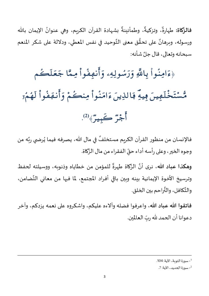 خطبة_في_موضوع_الزكاة_تزكية_للأنفس_والأموال_page-0003-724x1024 **** خطبة منبرية في موضوع : « الزكاة تزكية للأنفس والأموال » ليوم: 19 جمادى الأولى 1446هـ، الموافق لـ: 22 نونبر 2024م .