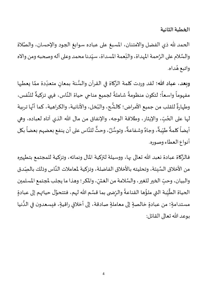 خطبة_في_موضوع_الزكاة_تزكية_للأنفس_والأموال_page-0004-724x1024 **** خطبة منبرية في موضوع : « الزكاة تزكية للأنفس والأموال » ليوم: 19 جمادى الأولى 1446هـ، الموافق لـ: 22 نونبر 2024م .