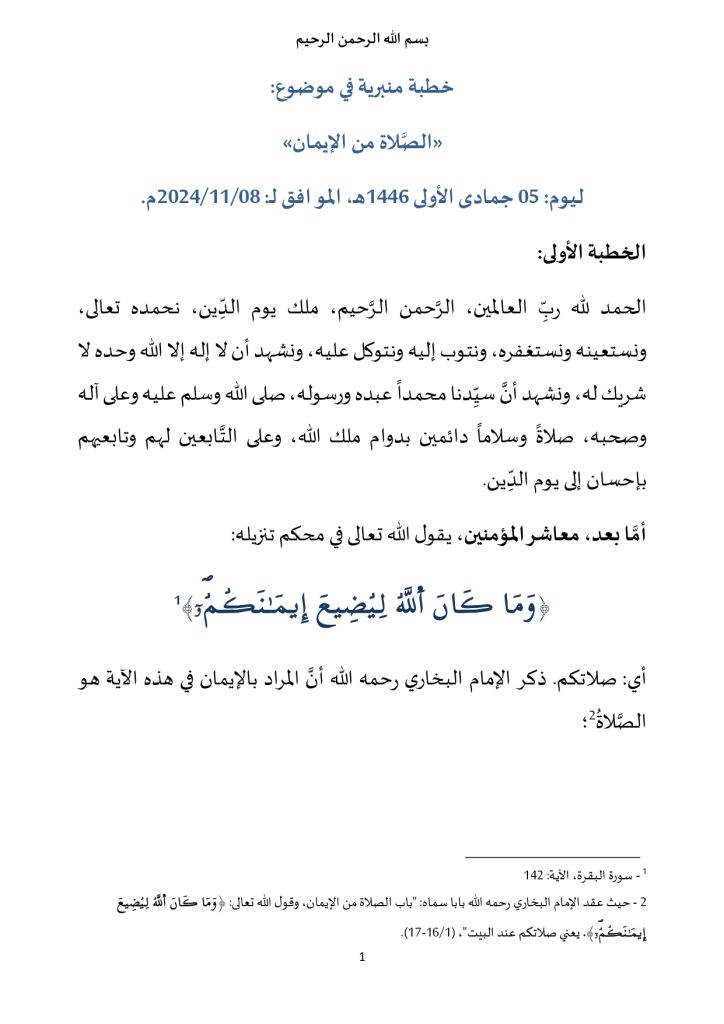 خطبة_في_موضوع_الصلاة_من_الايمان__page-0001-724x1024 خطبة منبرية في موضوع: «الصَّلاة من الإيمان» ليوم: 05 جمادى الأولى 1446هـ، الموافق لـ: 08/11/2024م.