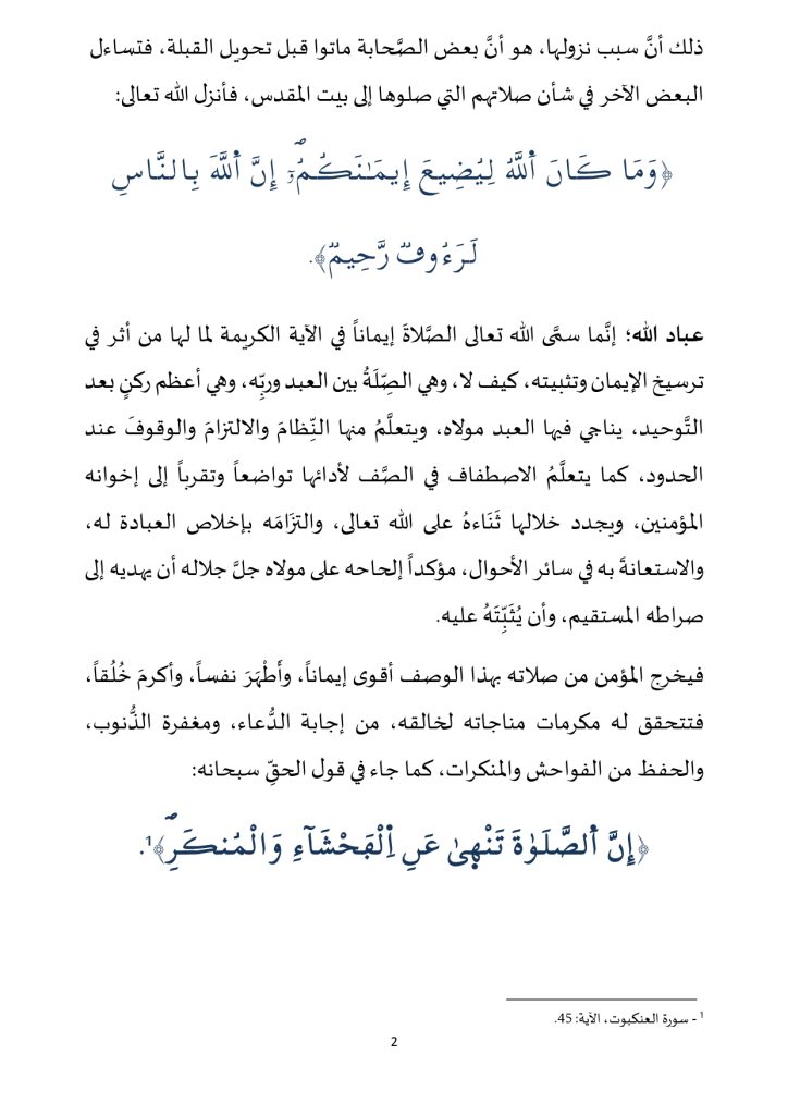 خطبة_في_موضوع_الصلاة_من_الايمان__page-0002-724x1024 خطبة منبرية في موضوع: «الصَّلاة من الإيمان» ليوم: 05 جمادى الأولى 1446هـ، الموافق لـ: 08/11/2024م.