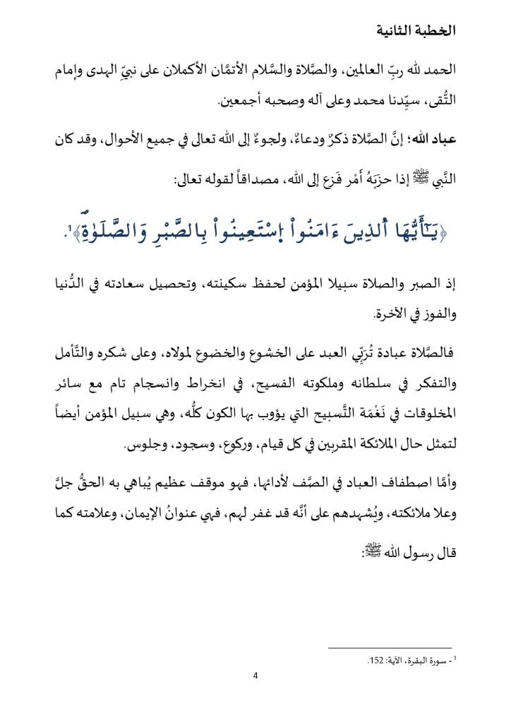 خطبة_في_موضوع_الصلاة_من_الايمان__page-0004-724x1024 خطبة منبرية في موضوع: «الصَّلاة من الإيمان» ليوم: 05 جمادى الأولى 1446هـ، الموافق لـ: 08/11/2024م.