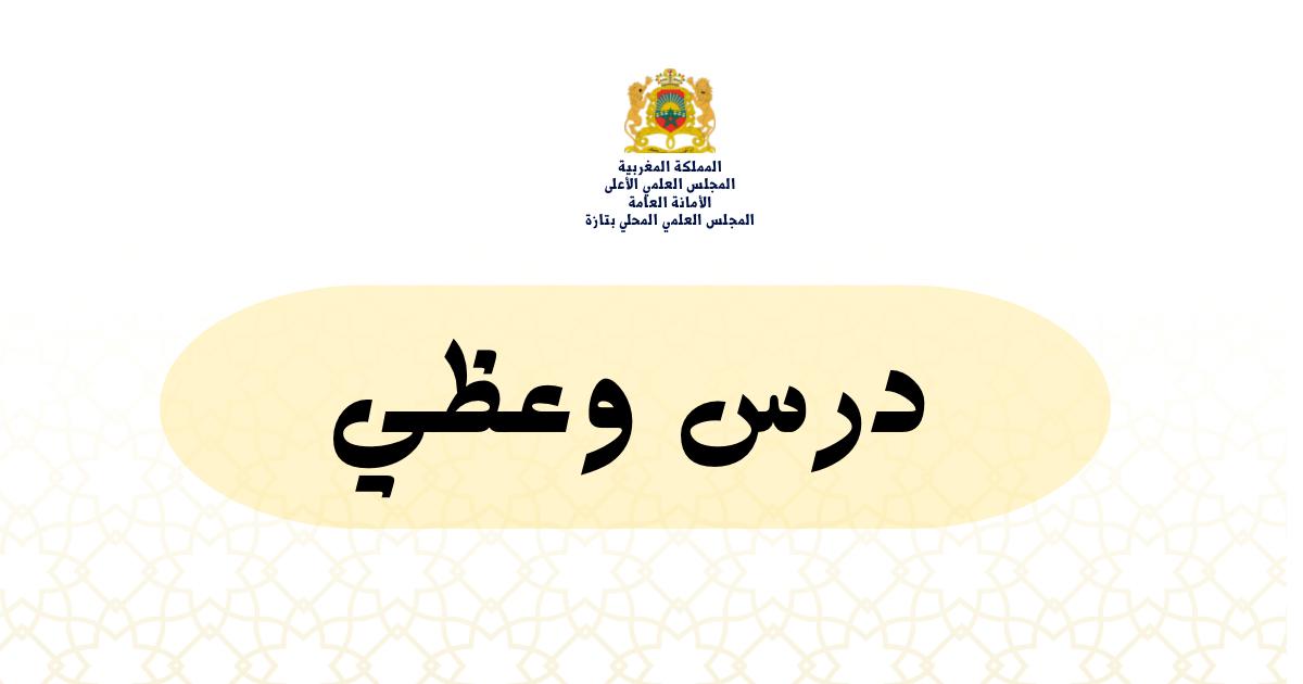 درس وعظي بعنوان : ” مقام العفو والرضا ” .