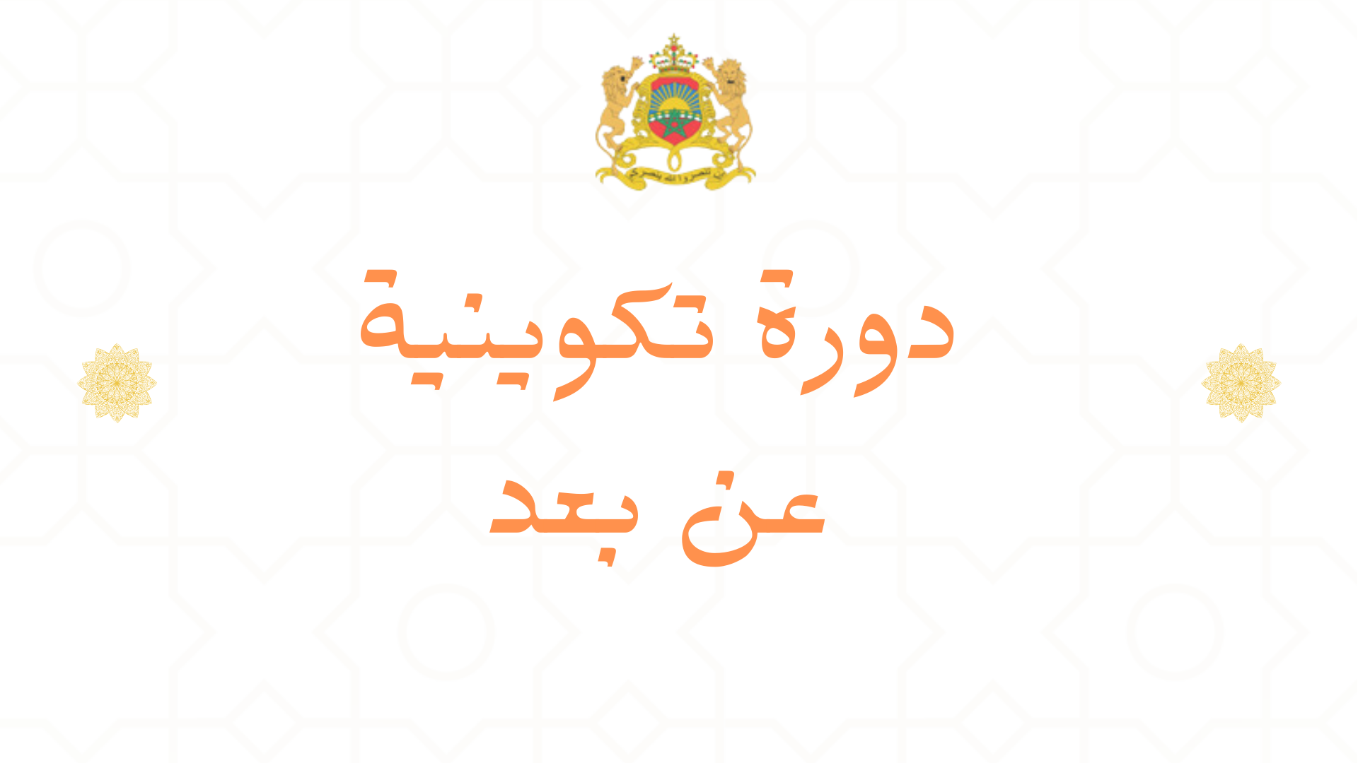 دورة تكوينية في تجويدالقرآن الكريم