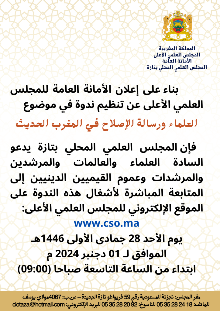 ندوةالمجلس-العلمي-الأعلى-1-724x1024 ندوة علمية في موضوع "العلماء ورسالة الإصلاح" من تنظيم المجلس العلمي الأعلى