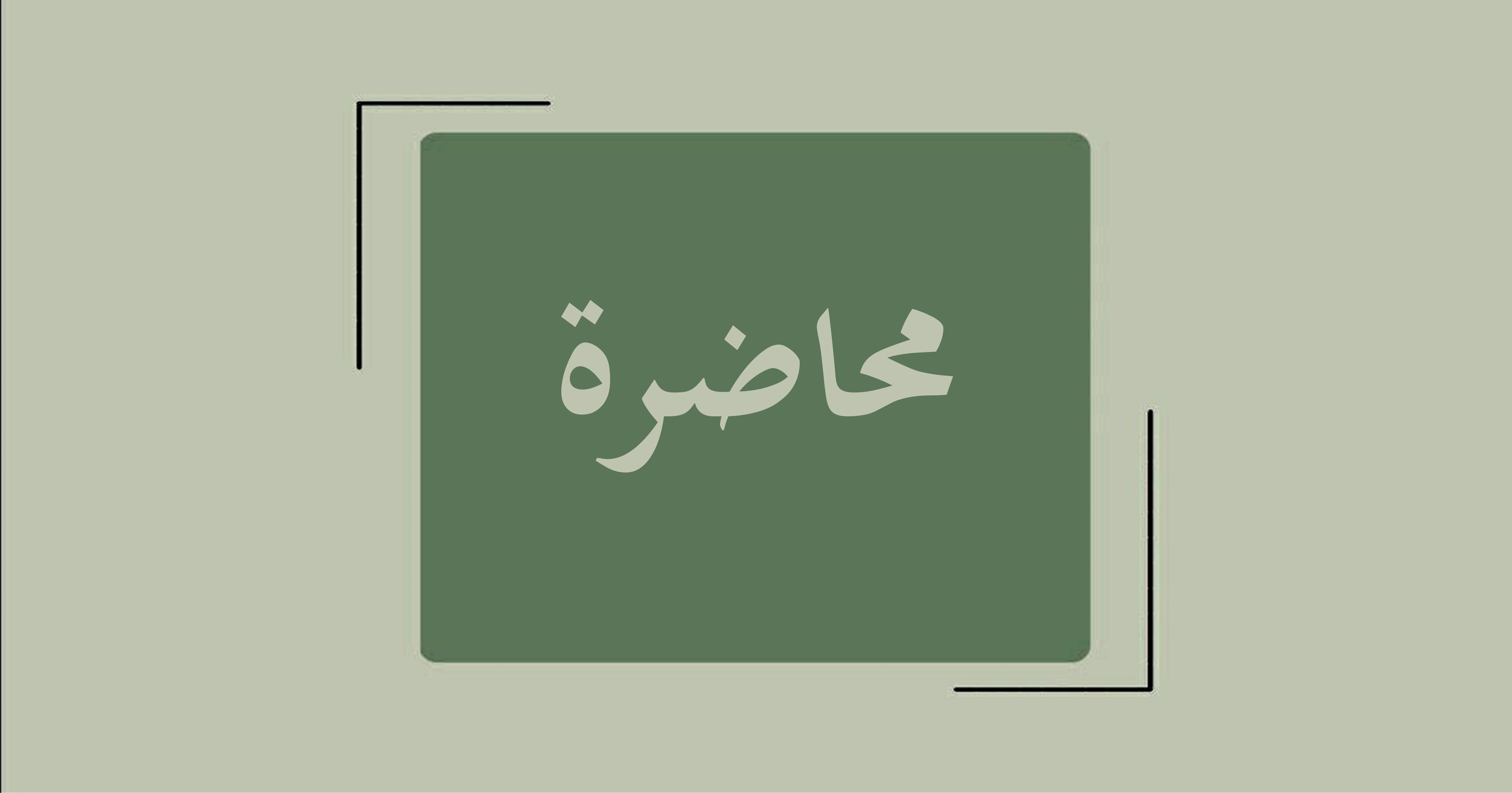 محاضرة بعنوان: “حفظ الإنسان لبيئته، حفظ لنفسه وسعادته “