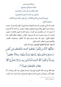 1-212x300 **** خطبة منبرية في موضوع: «الأمر بالإحسان إلى النِّساء وإكرامهنَّ والنَّهي عن الإساءة إليهنَّ أو تعنيفهنَّ» ليوم: 04 جمادى الآخرة 1446هـ، الموافق لـ: 06 دجنبر 2024م.