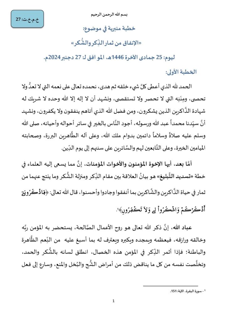 1-3-724x1024 خطبة منبرية في موضوع: " الإنفاق من ثمار الذكر والشكر" ليوم: 25 جمادى الآخرة 1446هـ، الموافق لـ 27 ديسمبر2024م.