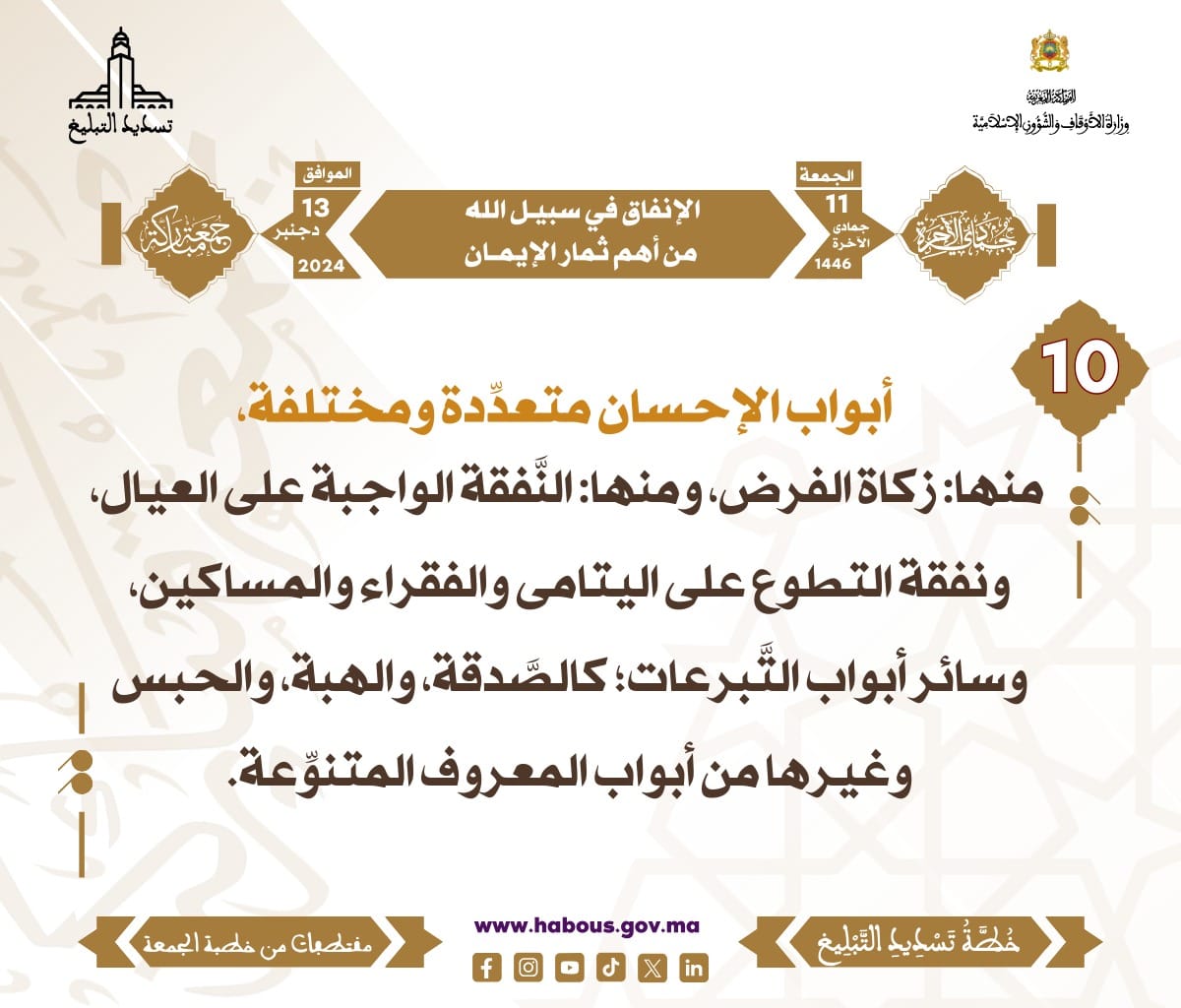 *** «الإنفاق في سبيل الله من أهم ثمار الإيمان» (10).