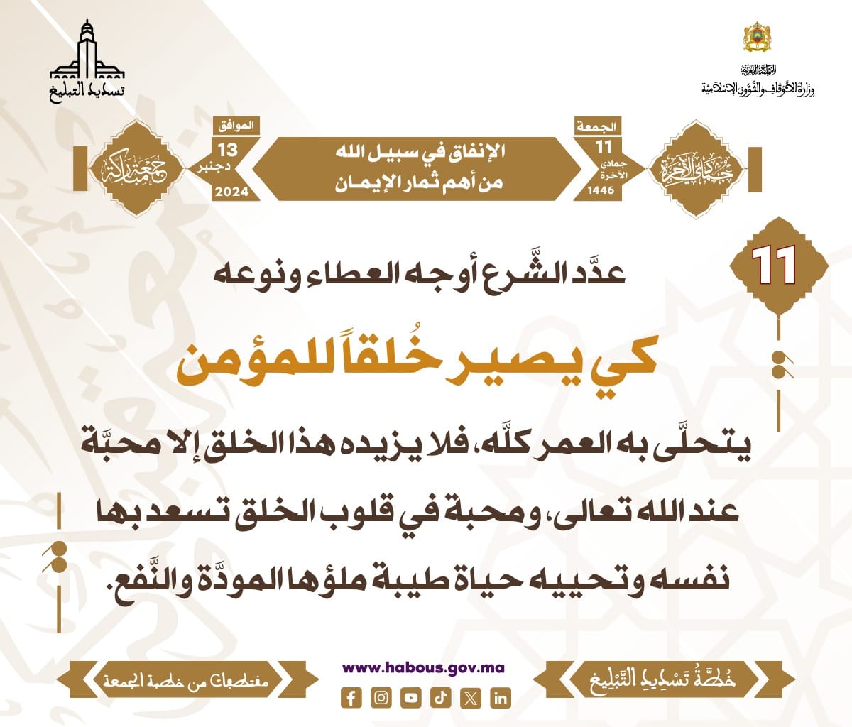 *** «الإنفاق في سبيل الله من أهم ثمار الإيمان» (11).