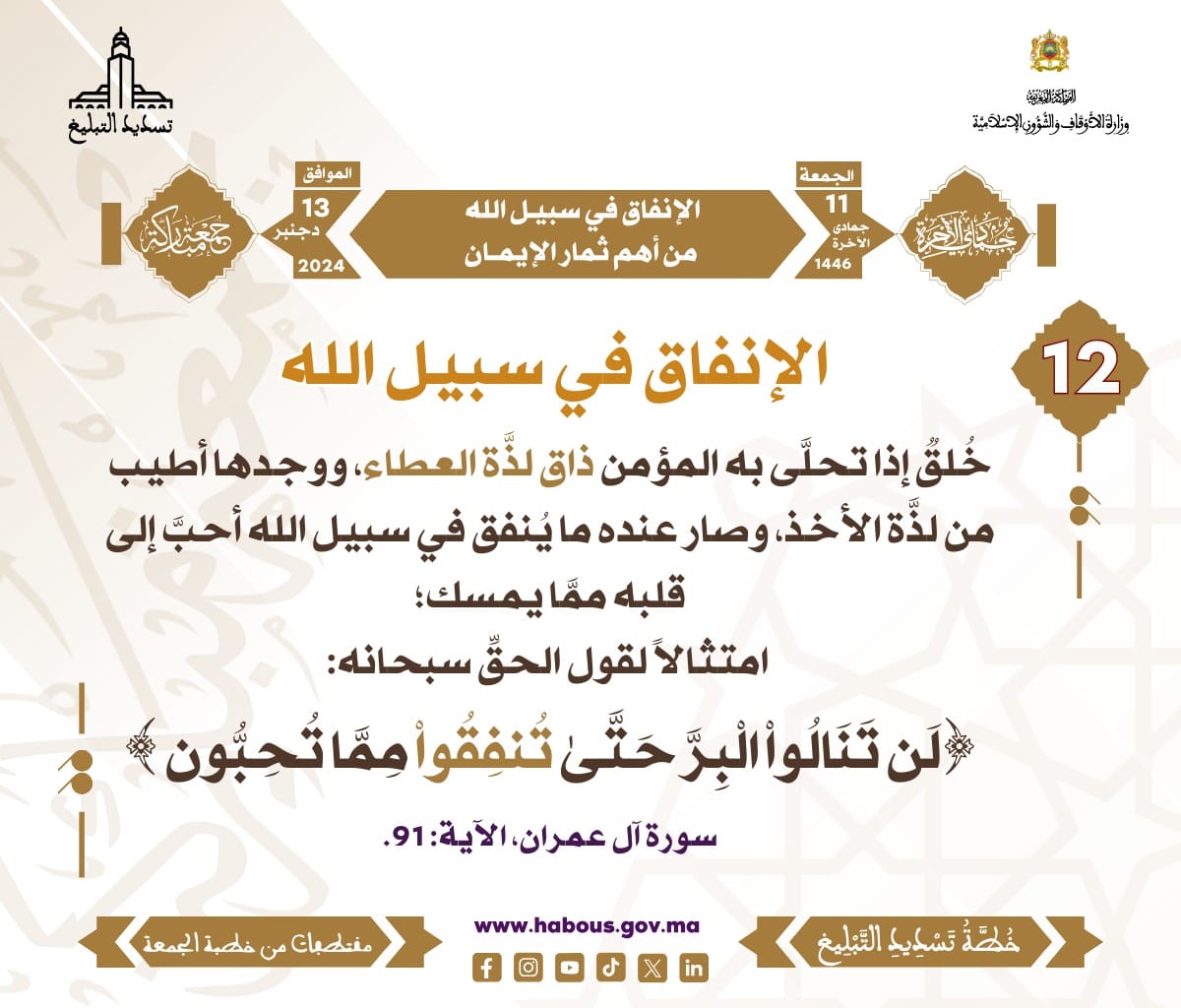 *** «الإنفاق في سبيل الله من أهم ثمار الإيمان» (12).