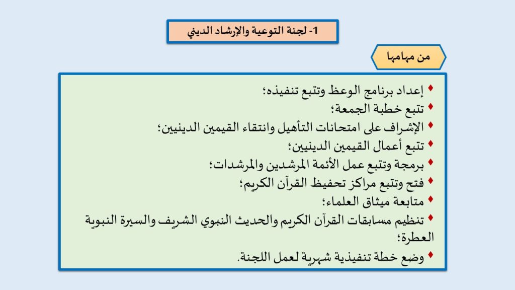 2-1-1024x576 لجنة التوعية والإرشاد الديني