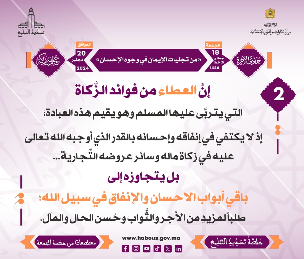 *** «من تجليات الإيمان في وجوه الإحسان» (2) .