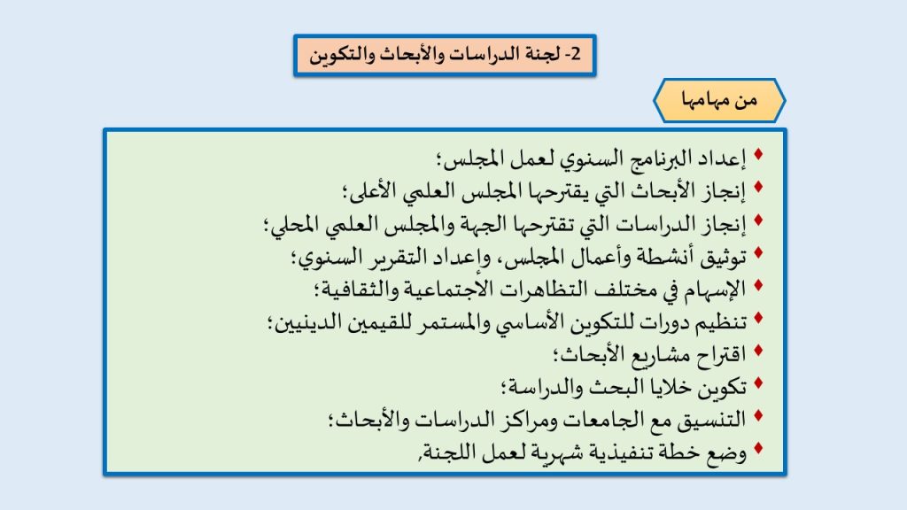 3-2-1024x576 لجنة الدراسات والأبحاث والتكوين