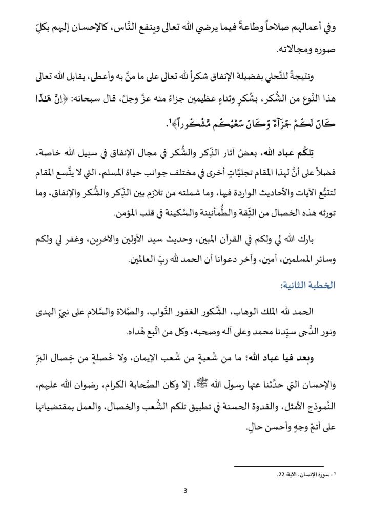 3-3-724x1024 خطبة منبرية في موضوع: " الإنفاق من ثمار الذكر والشكر" ليوم: 25 جمادى الآخرة 1446هـ، الموافق لـ 27 ديسمبر2024م.