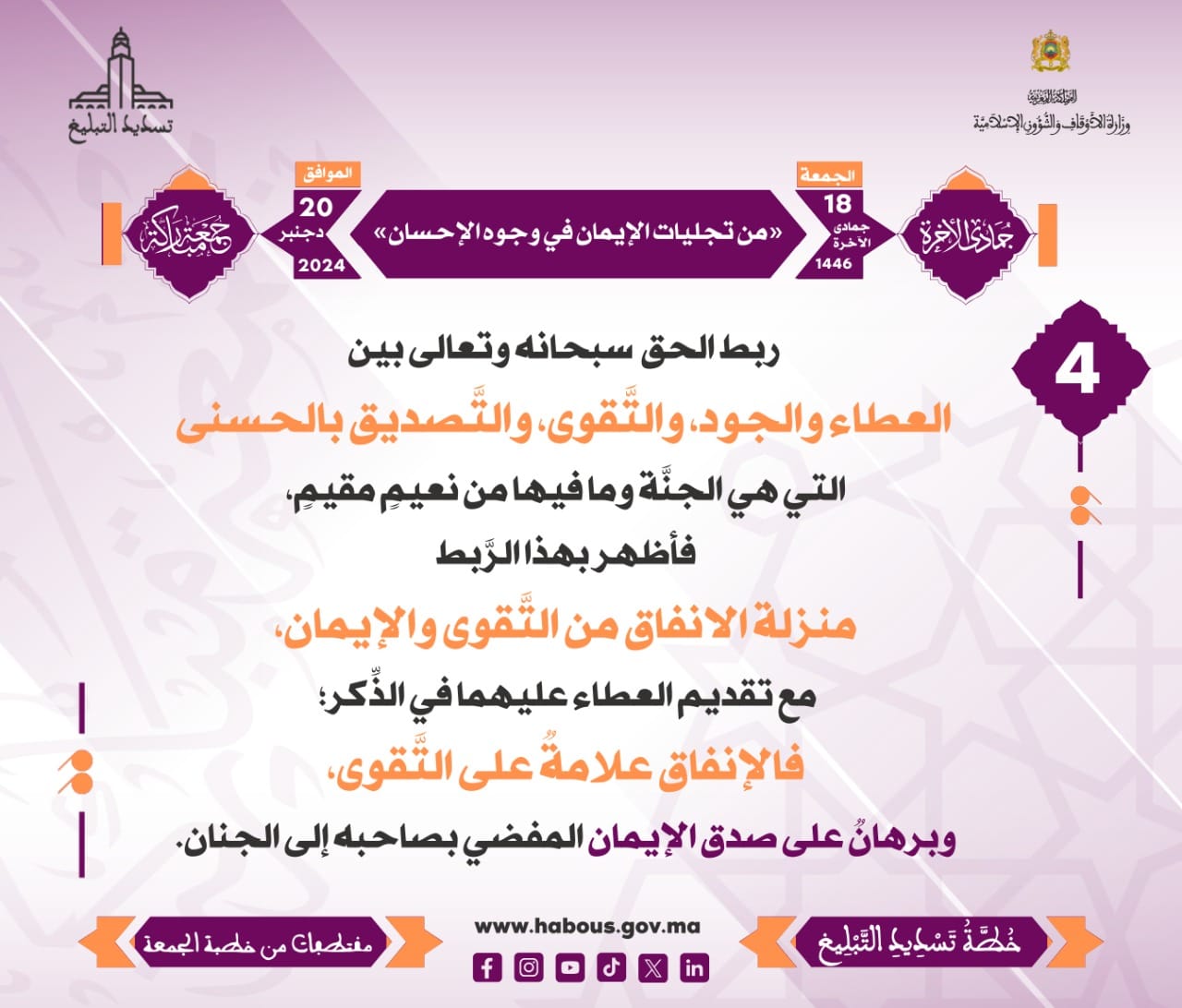 *** «من تجليات الإيمان في وجوه الإحسان» (4) .