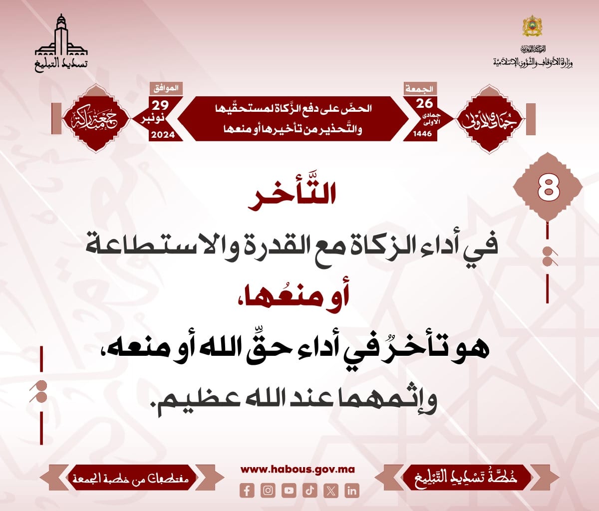 *** «‌‌الحضّ على دفع الزَّكاة لمستحقِّيها والتَّحذير من تأخيرها أو منعها» (08) .