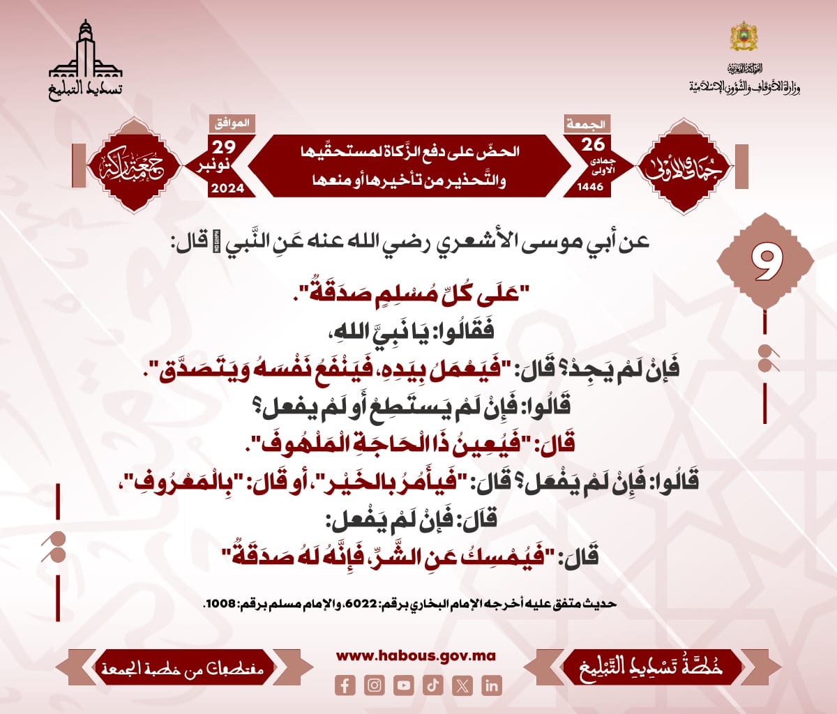 *** «‌‌الحضّ على دفع الزَّكاة لمستحقِّيها والتَّحذير من تأخيرها أو منعها» (09) .