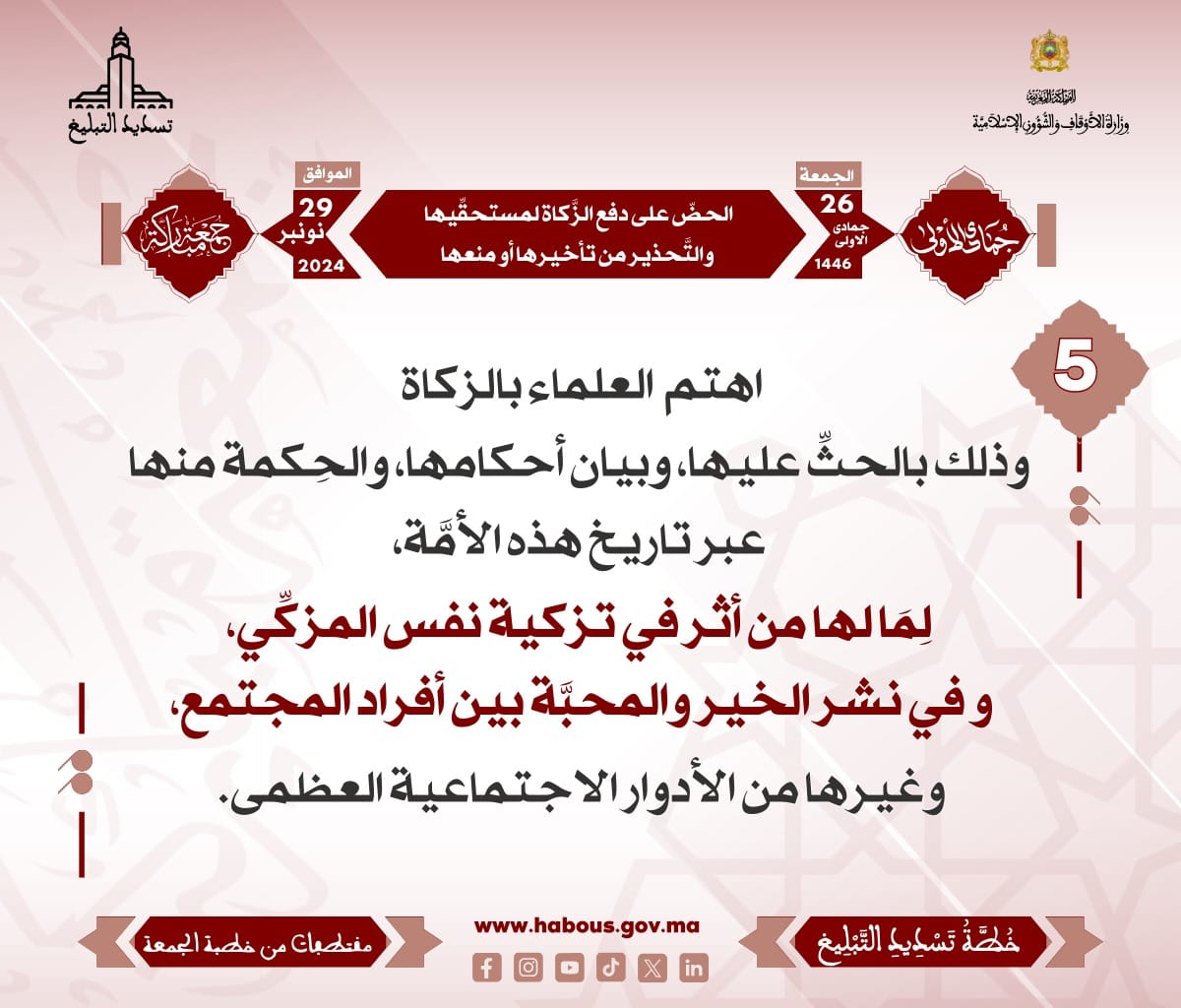 *** «‌‌الحضّ على دفع الزَّكاة لمستحقِّيها والتَّحذير من تأخيرها أو منعها» (05) .