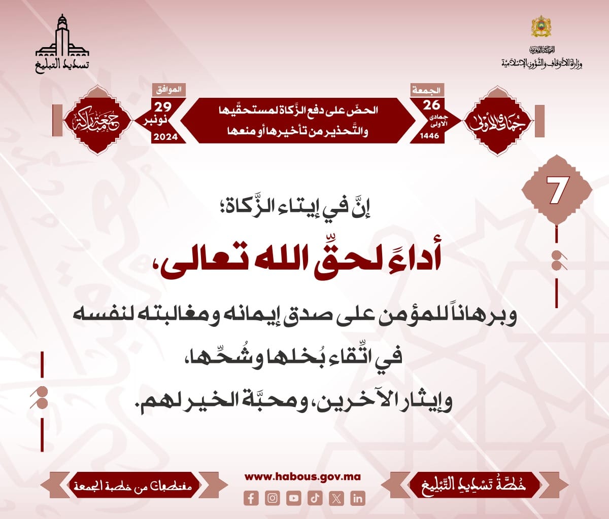 *** «‌‌الحضّ على دفع الزَّكاة لمستحقِّيها والتَّحذير من تأخيرها أو منعها» (07) .