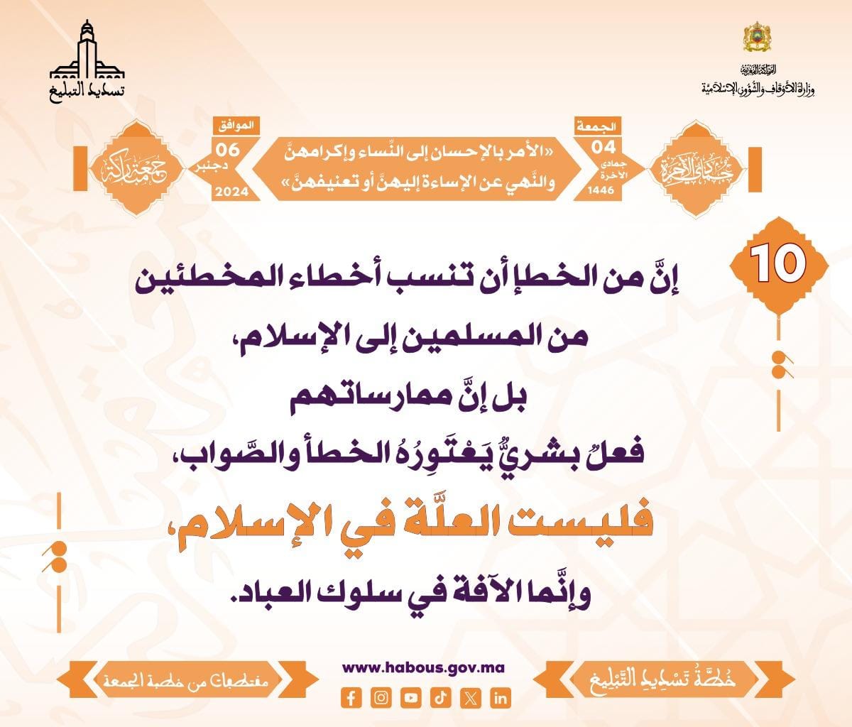 *** «الأمر بالإحسان إلى النِّساء وإكرامهنَّ ، والنَّهي عن الإساءة إليهنَّ أو تعنيفهنَّ» (10) .