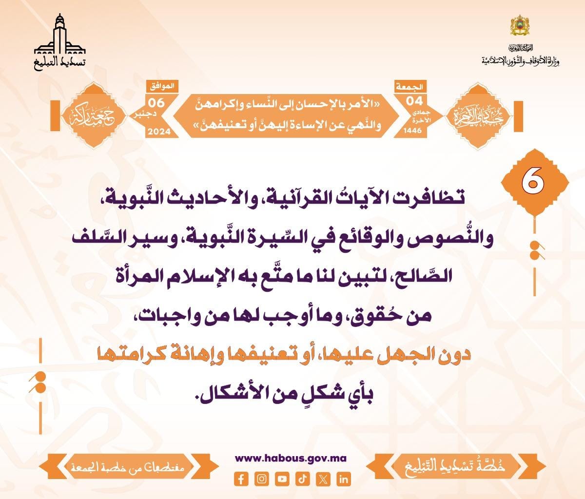 *** «الأمر بالإحسان إلى النِّساء وإكرامهنَّ ، والنَّهي عن الإساءة إليهنَّ أو تعنيفهنَّ» (06) .