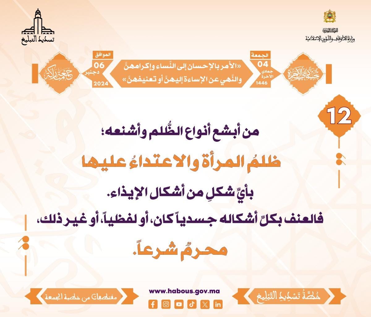 *** «الأمر بالإحسان إلى النِّساء وإكرامهنَّ ، والنَّهي عن الإساءة إليهنَّ أو تعنيفهنَّ» (12) .